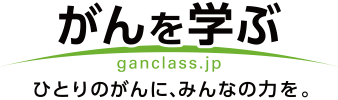 がんを学ぶ ganclass.jp　ひとりのがんに、みんなの力を