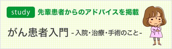 がん患者入門