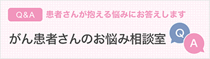 がん患者さんのお悩み相談室～