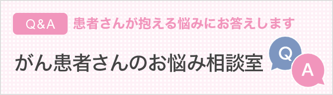 がん患者さんのお悩み相談室