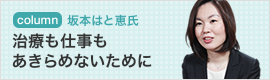 Column 坂本はと恵氏 治療も仕事もあきらめないために