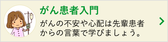 がん患者入門