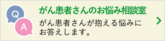 がん患者さんのお悩み相談室