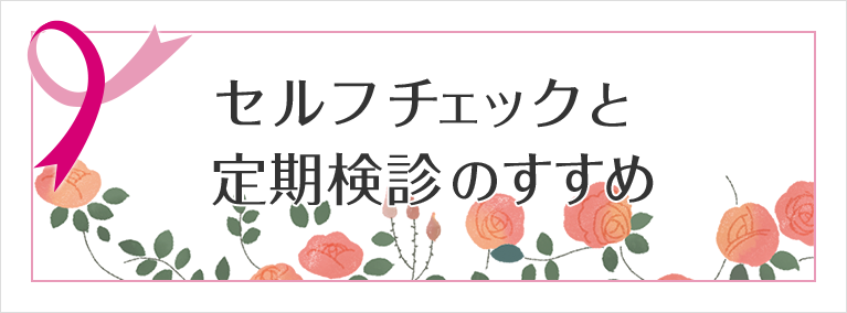 セルフチェックと定期検診のすすめ