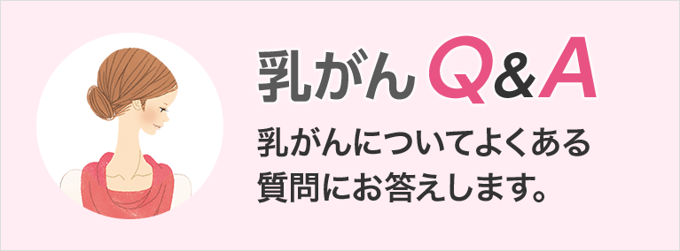 乳がんQ&A