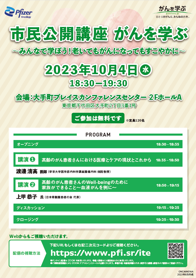 市民公開講座 がんを学ぶ ～みんなで学ぼう！老いてもがんになってもすこやかに～ 2023年10月4日(水)18:30-19:30 会場：大手町プレイスカンファレンスセンター2 FホールA 東京都千代田区大手町2丁目3番1号 参加は無料です