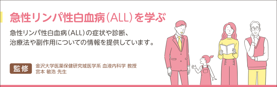急性リンパ性白血病（ALL）を学ぶ