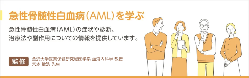 急性骨髄性白血病（AML）を学ぶ