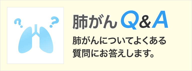 肺がんQA