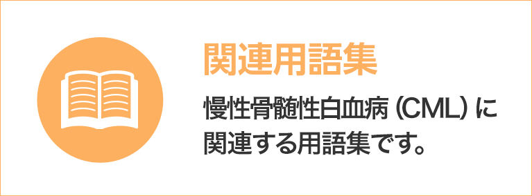 慢性骨髄性白血病（CML）に関連する用語集