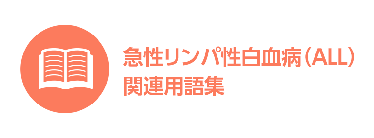 慢性骨髄性白血病（CML）に関連する用語集