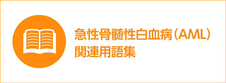 急性骨髄性白血病（AML）関連用語集