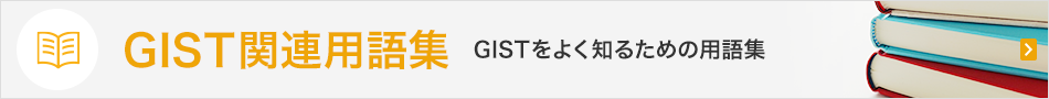 GIST関連用語集