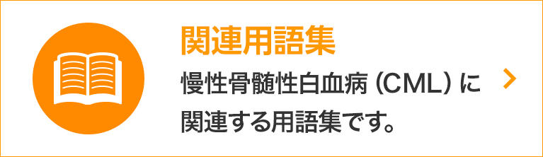 関連用語集