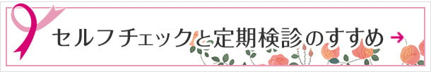 セルフチェックと定期検診のすすめ