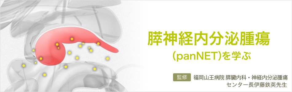 panNET（膵神経内分泌腫瘍）を学ぶ