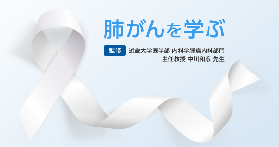 肺がんを学ぶ