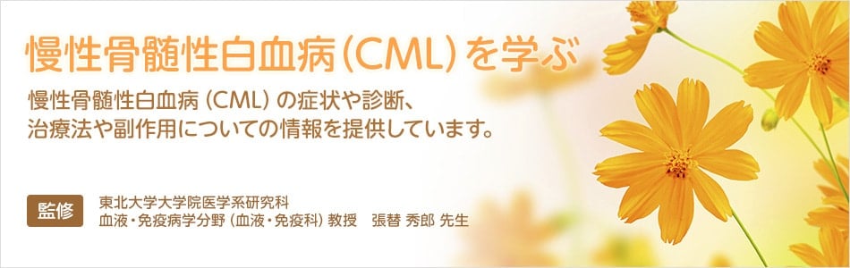 慢性骨髄性白血病（CML）を学ぶ