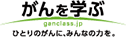 がんを学ぶ ganclass.jp ひとりのがんに、みんなの力を